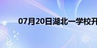 07月20日湖北一学校开非遗课间操