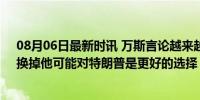 08月06日最新时讯 万斯言论越来越离谱，引发全美不满，换掉他可能对特朗普是更好的选择