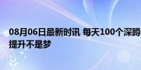 08月06日最新时讯 每天100个深蹲35天后臀部的变化 紧致提升不是梦