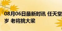 08月06日最新时讯 任天堂员工平均年龄破40岁 老将挑大梁