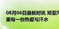 08月06日最新时讯 邓亚萍说莎头好样的 尊重每一份热爱与汗水