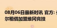 08月06日最新时讯 官方: 曼联20岁前锋休吉尔租借加盟维冈竞技