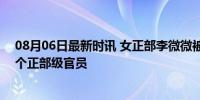 08月06日最新时讯 女正部李微微被查 今年中纪委已打掉7个正部级官员