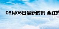 08月06日最新时讯 全红婵念自己的名字