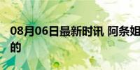 08月06日最新时讯 阿条姐表情淡淡的手稳稳的