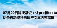 07月20日科技常识：让pre和textarea等HTML元素去掉滚动条自动换行自适应文本内容高度