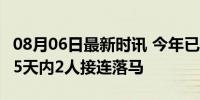 08月06日最新时讯 今年已有7名正部级被查：5天内2人接连落马