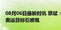 08月06日最新时讯 蔡斌：朱婷还是很老到，奥运目标引感慨