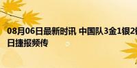 08月06日最新时讯 中国队3金1银2铜暂居金牌榜第6 奥运次日捷报频传