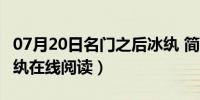 07月20日名门之后冰纨 简介（名门之后by冰纨在线阅读）