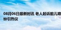 08月06日最新时讯 老人起诉前儿媳支付带孙费21万 家庭纠纷引热议