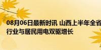 08月06日最新时讯 山西上半年全省用电量同比增长3.75% 行业与居民用电双驱增长