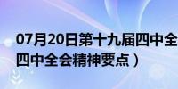 07月20日第十九届四中全会内容（第十九届四中全会精神要点）