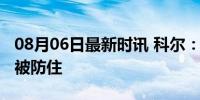 08月06日最新时讯 科尔：约基奇不可能完全被防住