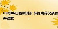 08月06日最新时讯 妹妹海葬父亲骨灰 哥哥要求赔偿10万元并道歉