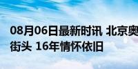 08月06日最新时讯 北京奥运会背包再现巴黎街头 16年情怀依旧