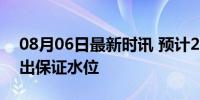 08月06日最新时讯 预计29日20时涓水将退出保证水位