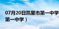 07月20日凯里市第一中学现任校长（凯里市第一中学）