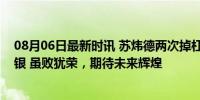 08月06日最新时讯 苏炜德两次掉杠，中国体操男团遗憾摘银 虽败犹荣，期待未来辉煌