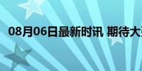 08月06日最新时讯 期待大张伟北京演唱会