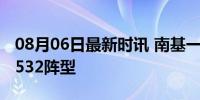 08月06日最新时讯 南基一已将河南队固定为532阵型