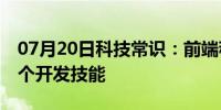 07月20日科技常识：前端程序员被聘用的13个开发技能