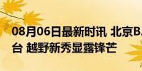 08月06日最新时讯 北京BJ30月销升至3947台 越野新秀显露锋芒