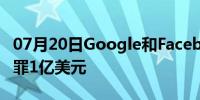 07月20日Google和Facebook Fraudster认罪1亿美元