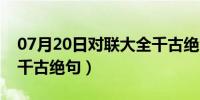 07月20日对联大全千古绝句图片（对联大全千古绝句）