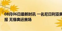 08月06日最新时讯 一名尼日利亚奥运选手兴奋剂阳性被通报 无缘奥运赛场