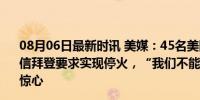 08月06日最新时讯 美媒：45名美国赴加沙志愿医护人员致信拜登要求实现停火，“我们不能保持沉默” 儿童伤痛触目惊心