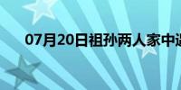 07月20日祖孙两人家中遇害 家属发声