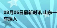 08月06日最新时讯 山东一桥梁因暴雨垮塌:有车掉入