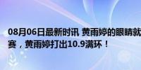 08月06日最新时讯 黄雨婷的眼睛就是尺 女子10米气步枪决赛，黄雨婷打出10.9满环！