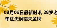 08月06日最新时讯 28岁老将肖若腾遗憾落泪 单杠失误错失金牌