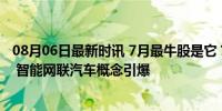 08月06日最新时讯 7月最牛股是它？16交易日大涨超200% 智能网联汽车概念引爆