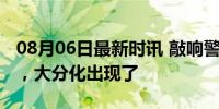 08月06日最新时讯 敲响警钟：外贸回暖背后，大分化出现了