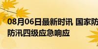 08月06日最新时讯 国家防总针对京津冀启动防汛四级应急响应