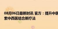 08月06日最新时讯 官方：提升中医药防治糖尿病能力，探索中西医结合新疗法