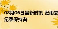 08月06日最新时讯 张雨霏：我不会输给世界纪录保持者