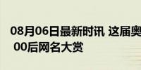 08月06日最新时讯 这届奥运的网友许愿盘点 00后网名大赏