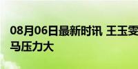 08月06日最新时讯 王玉雯说跟张新成青梅竹马压力大