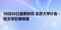 08月06日最新时讯 北京大学讣告：痛别乐黛云先生 ——比较文学巨擘陨落