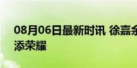 08月06日最新时讯 徐嘉余银牌 巴黎奥运再添荣耀