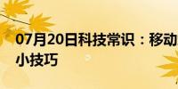 07月20日科技常识：移动端开发必须知道的小技巧