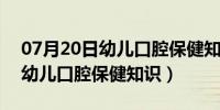 07月20日幼儿口腔保健知识培训活动反思（幼儿口腔保健知识）