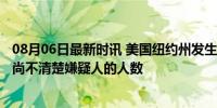 08月06日最新时讯 美国纽约州发生枪击事件 1死6伤，目前尚不清楚嫌疑人的人数