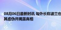 08月06日最新时讯 匈外长称波兰也一直在购买俄石油 指责其虚伪并揭露真相