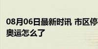 08月06日最新时讯 市区停电赞助商跑路 这届奥运怎么了