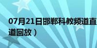 07月21日邯郸科教频道直播课（邯郸科教频道回放）